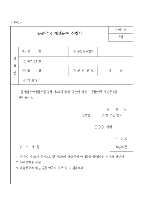 동물약국 개설등록 신청서